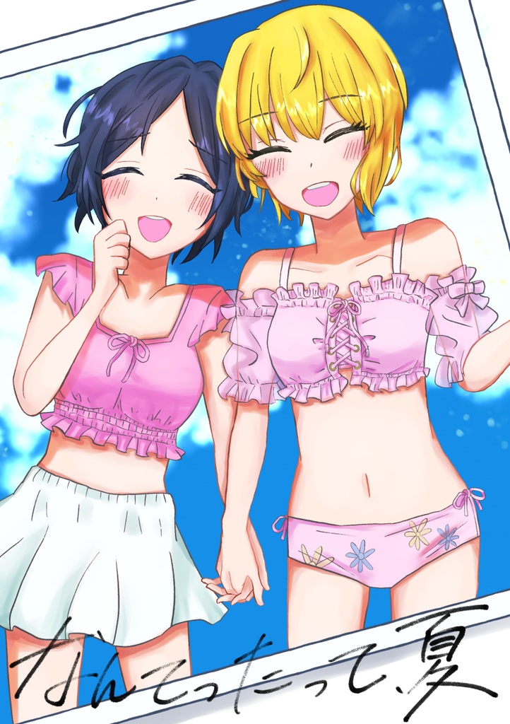 なんてったって、夏