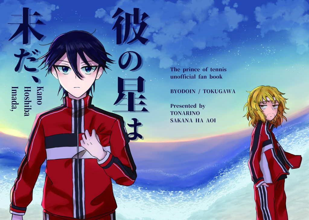 彼の星は未だ、