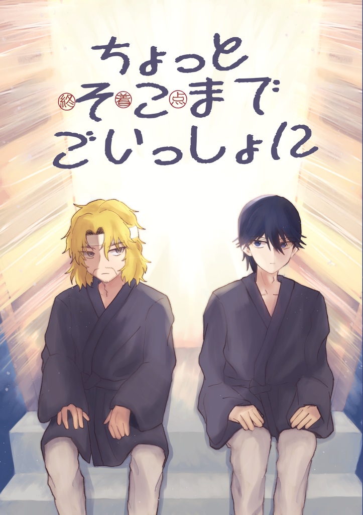 ちょっとそこまでごいっしょに