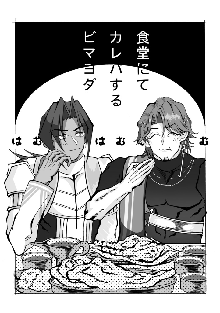 食堂にてカレパするビマヨダ