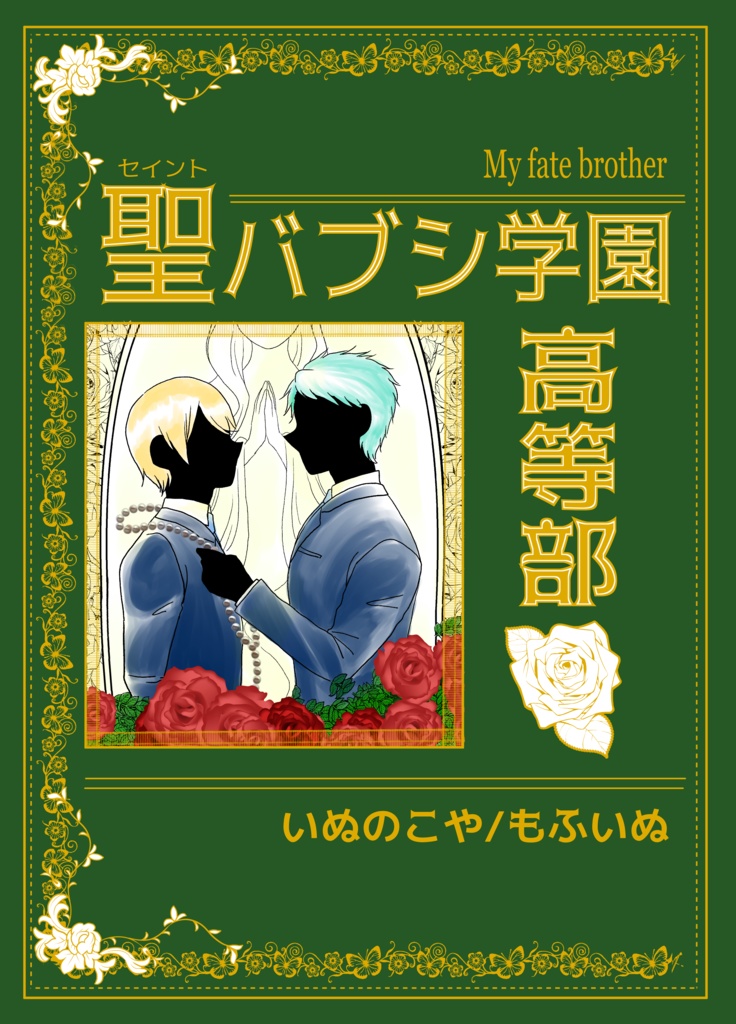 聖バブシ学園