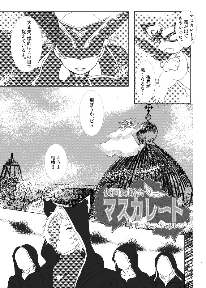 仮面舞踏会マスカレード~月とバラのワルツ~下巻