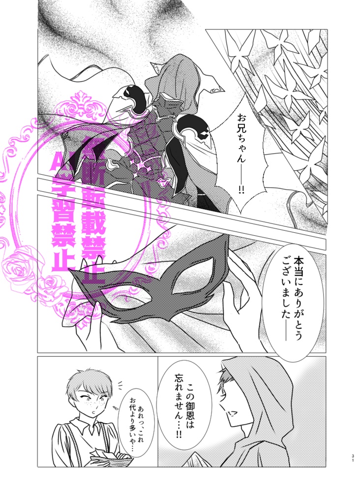 仮面舞踏会マスカレード~月とバラのワルツ~続編 まことの白薔薇