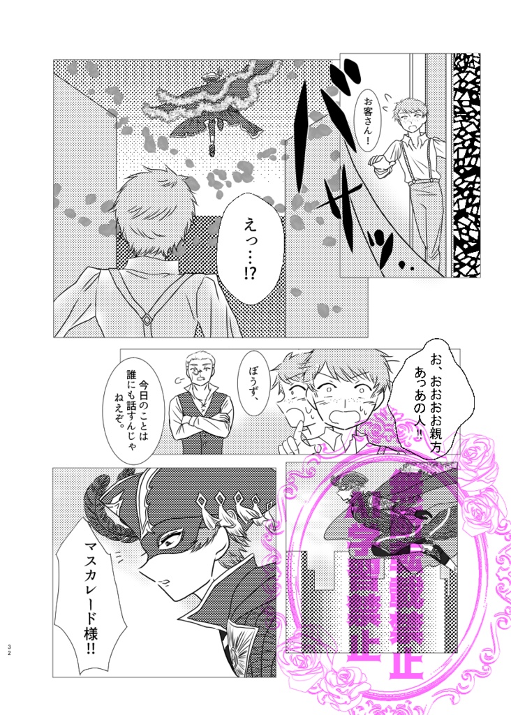 仮面舞踏会マスカレード~月とバラのワルツ~続編 まことの白薔薇