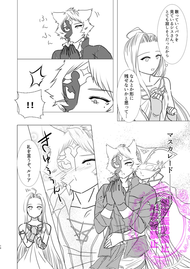 仮面舞踏会マスカレード~月とバラのワルツ~続編 まことの白薔薇