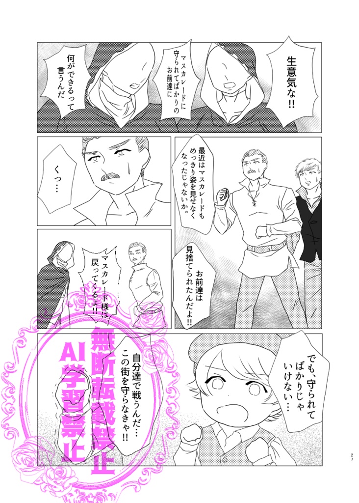 仮面舞踏会マスカレード~月とバラのワルツ~続編 まことの白薔薇