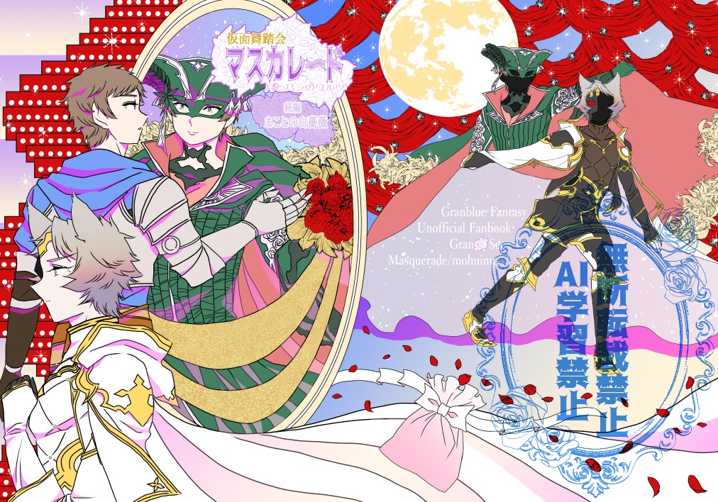 仮面舞踏会マスカレード～月とバラのワルツ～続編　まことの白薔薇