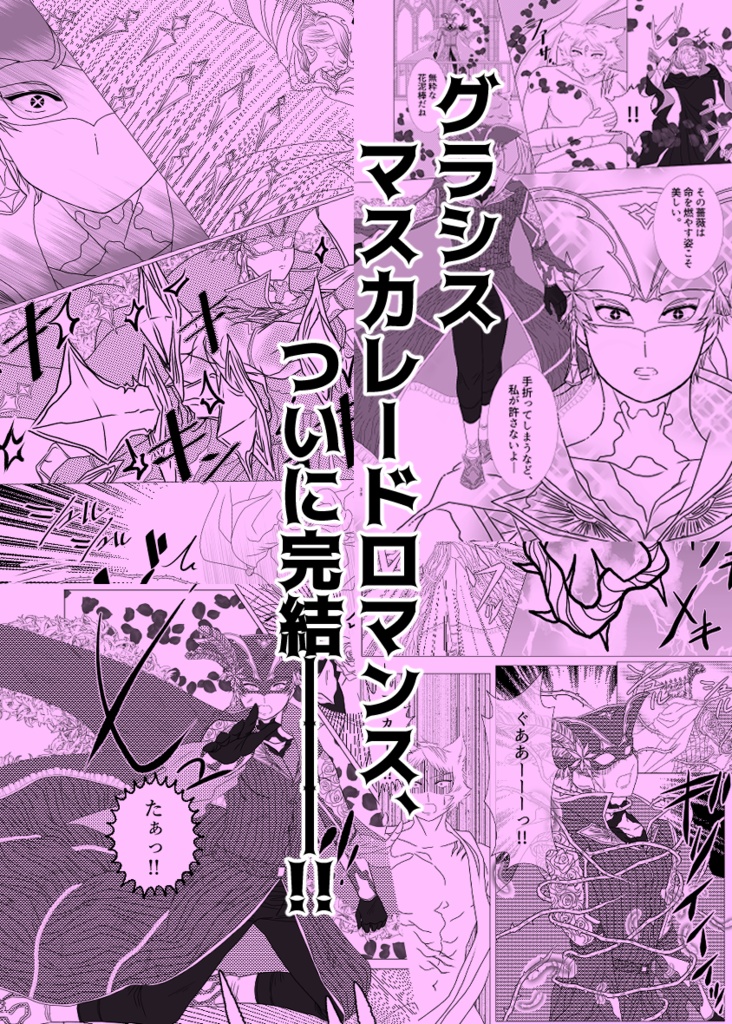 仮面舞踏会マスカレード~月とバラのワルツ~続編 まことの白薔薇