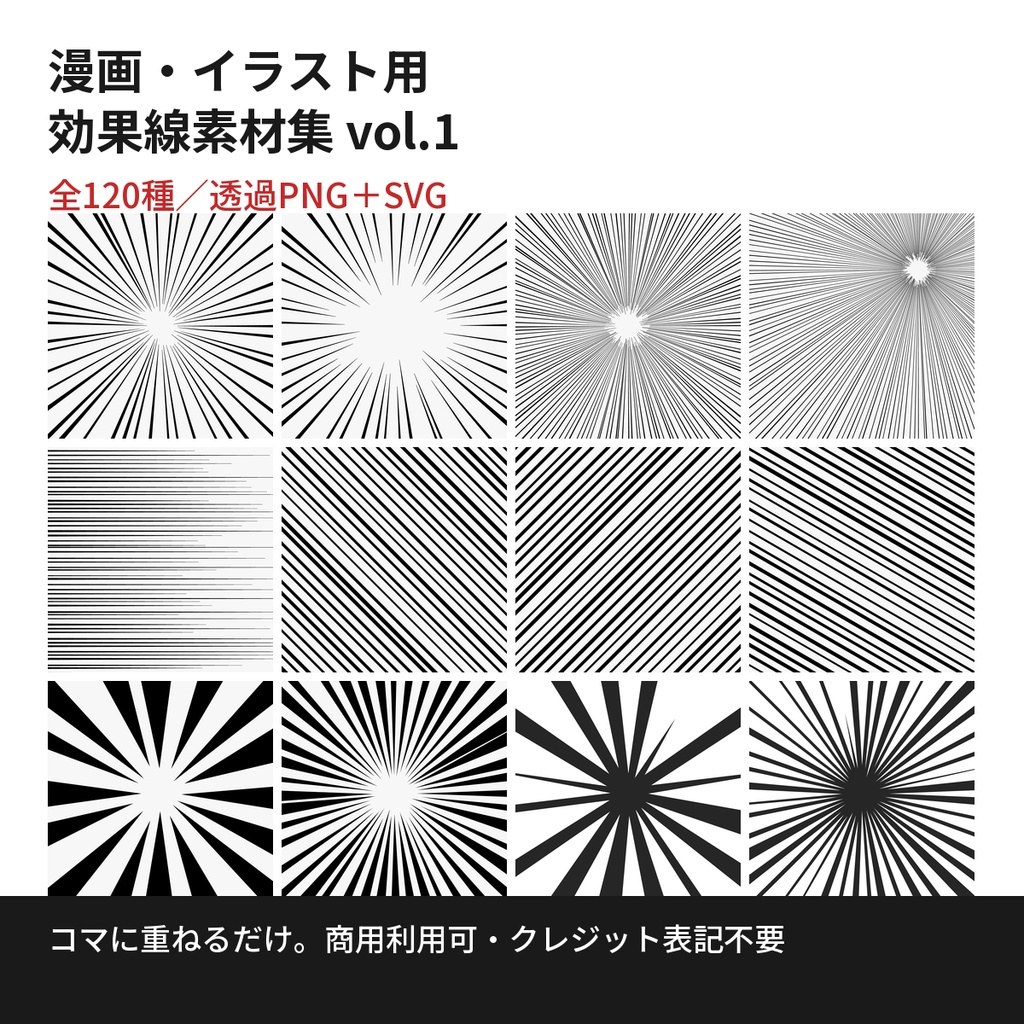 【全120種】漫画・イラスト用 効果線素材集 vol.1|商用利用OK・クレジット不要