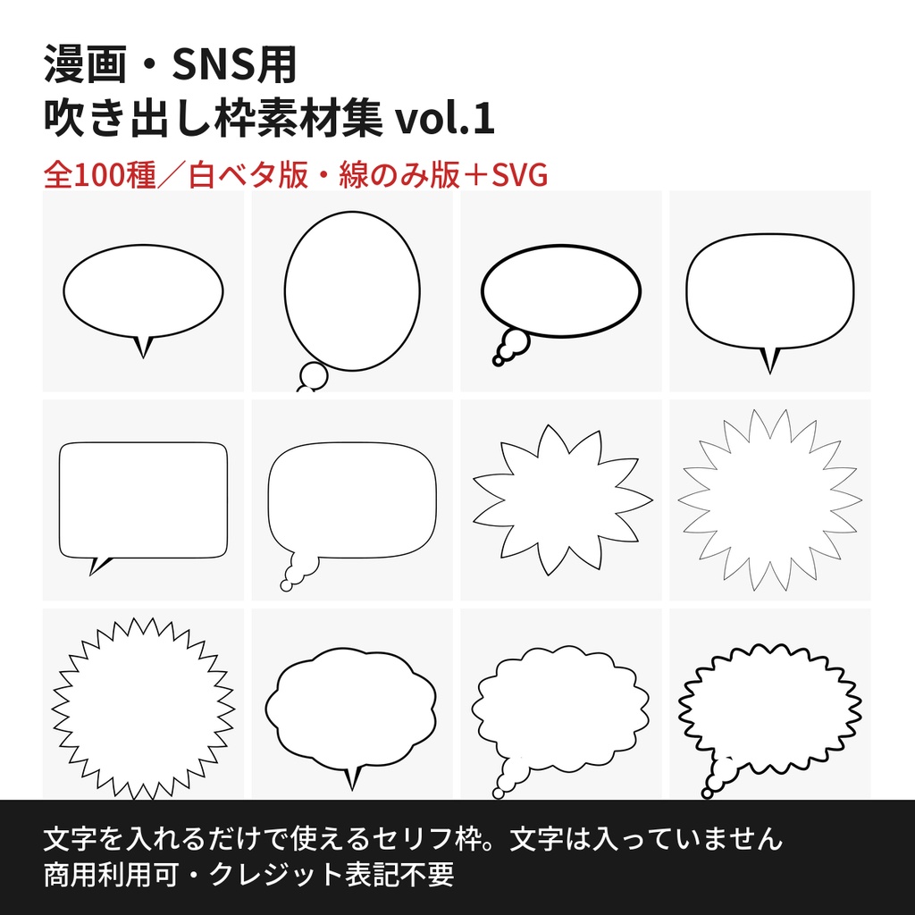 【全100種】漫画・SNS用 吹き出し枠素材集 vol.1|商用利用OK・クレジット不要