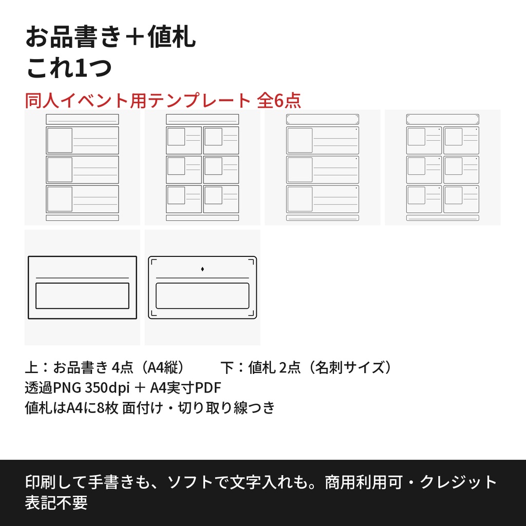 【同人イベント用】お品書き&値札テンプレート 全6点|商用利用OK・クレジット不要
