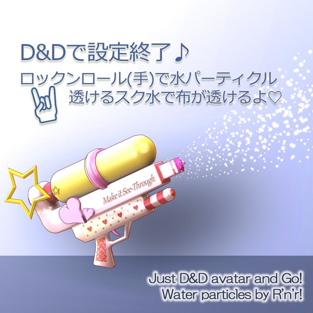 【0¥】かんたん設定♡スケスケ水鉄砲