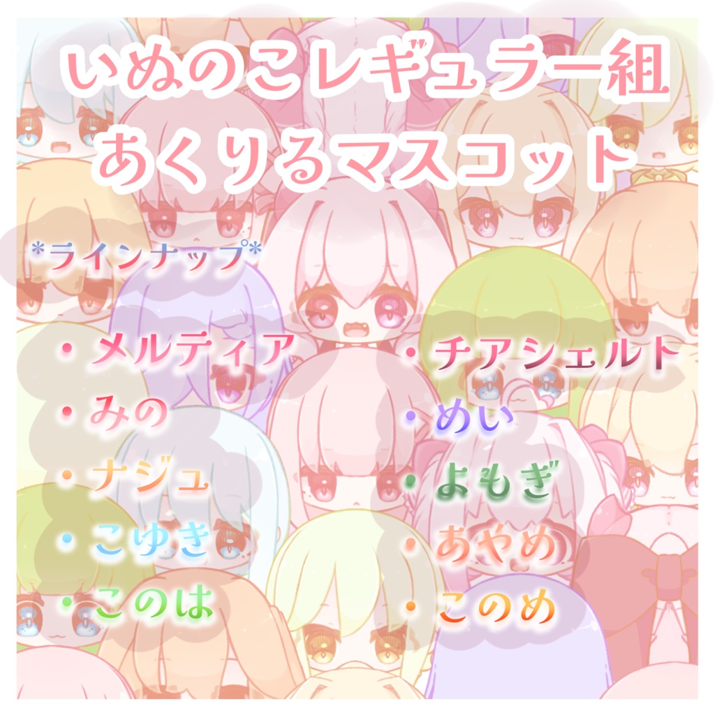 いぬのこ レギュラー組 あくりるマスコット