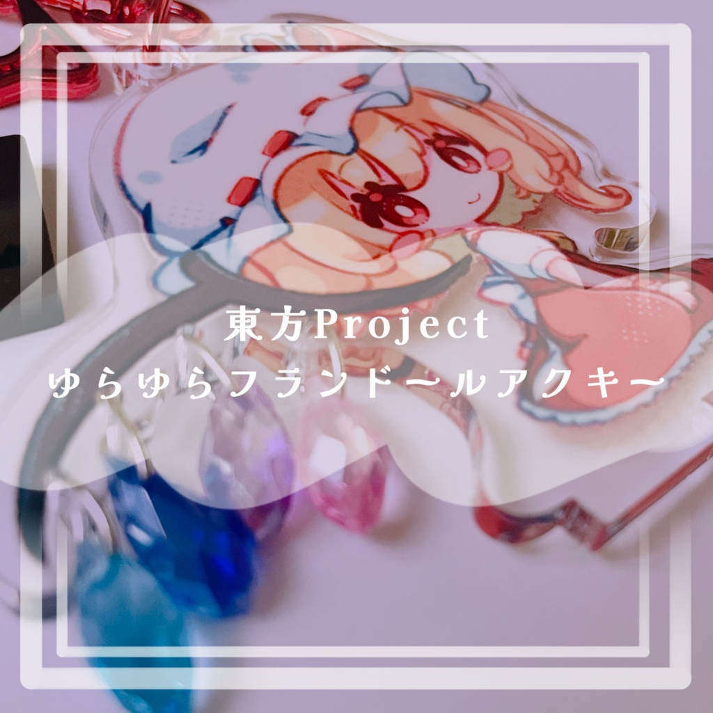 【製造終了】ゆらゆらフランドールアクキー