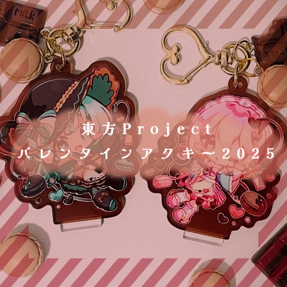 【製造終了】東方Project バレンタインアクキー2025