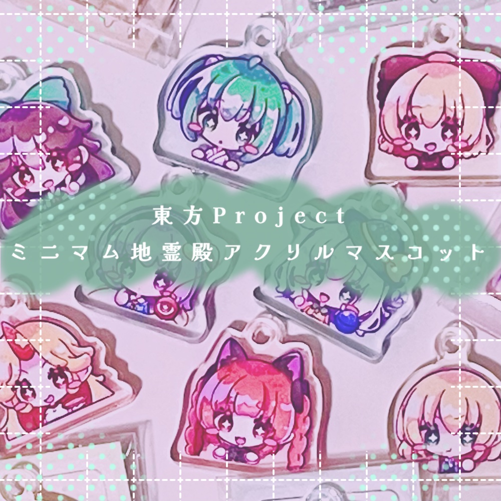 東方Project ミニマム地霊殿アクリルマスコット(再頒)
