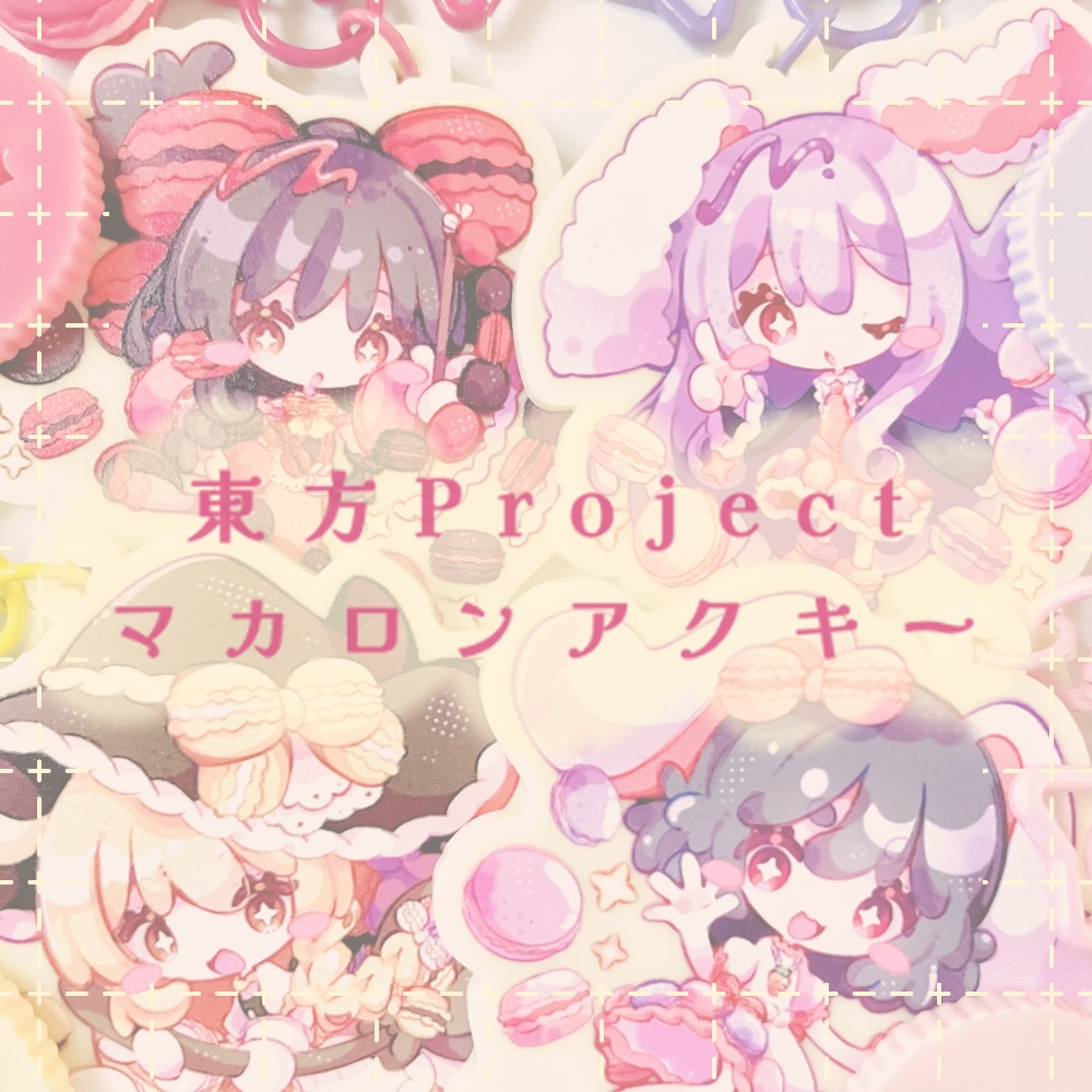 東方Project マカロンアクキー(再頒)