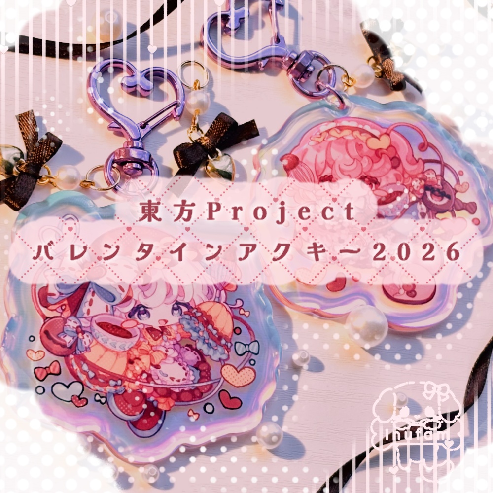 東方Project バレンタインアクキー2026