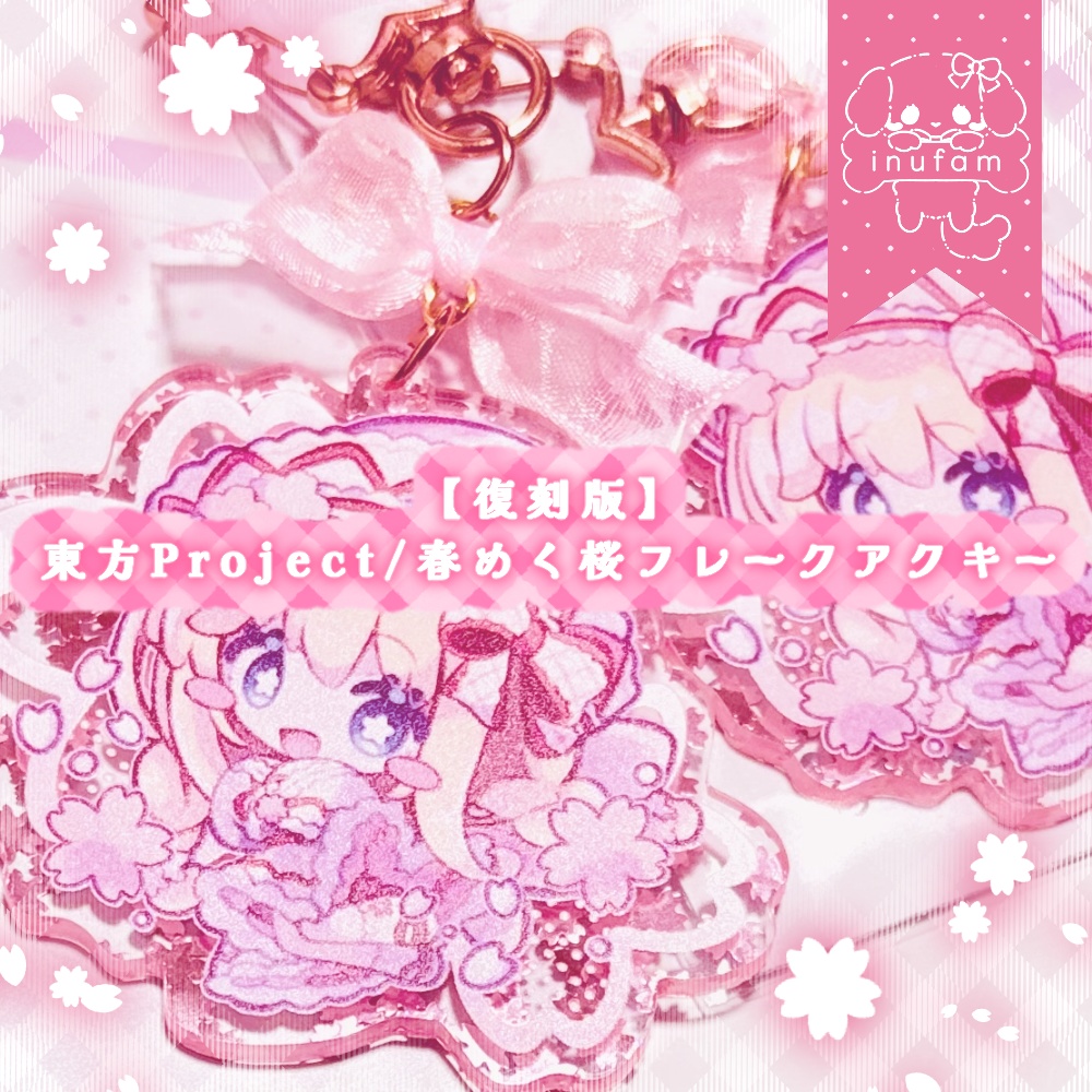 東方Project/【復刻版】春めく桜フレークアクキー(BOOTH先行頒布)