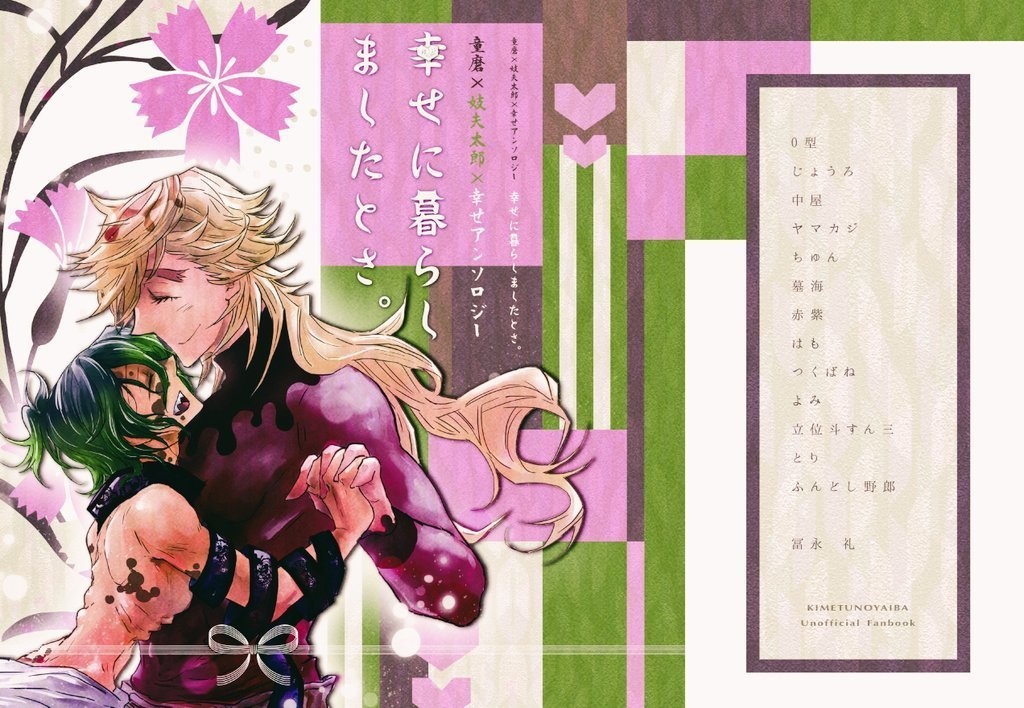 童妓幸せアンソロジー『幸せに暮らしましたとさ。』
