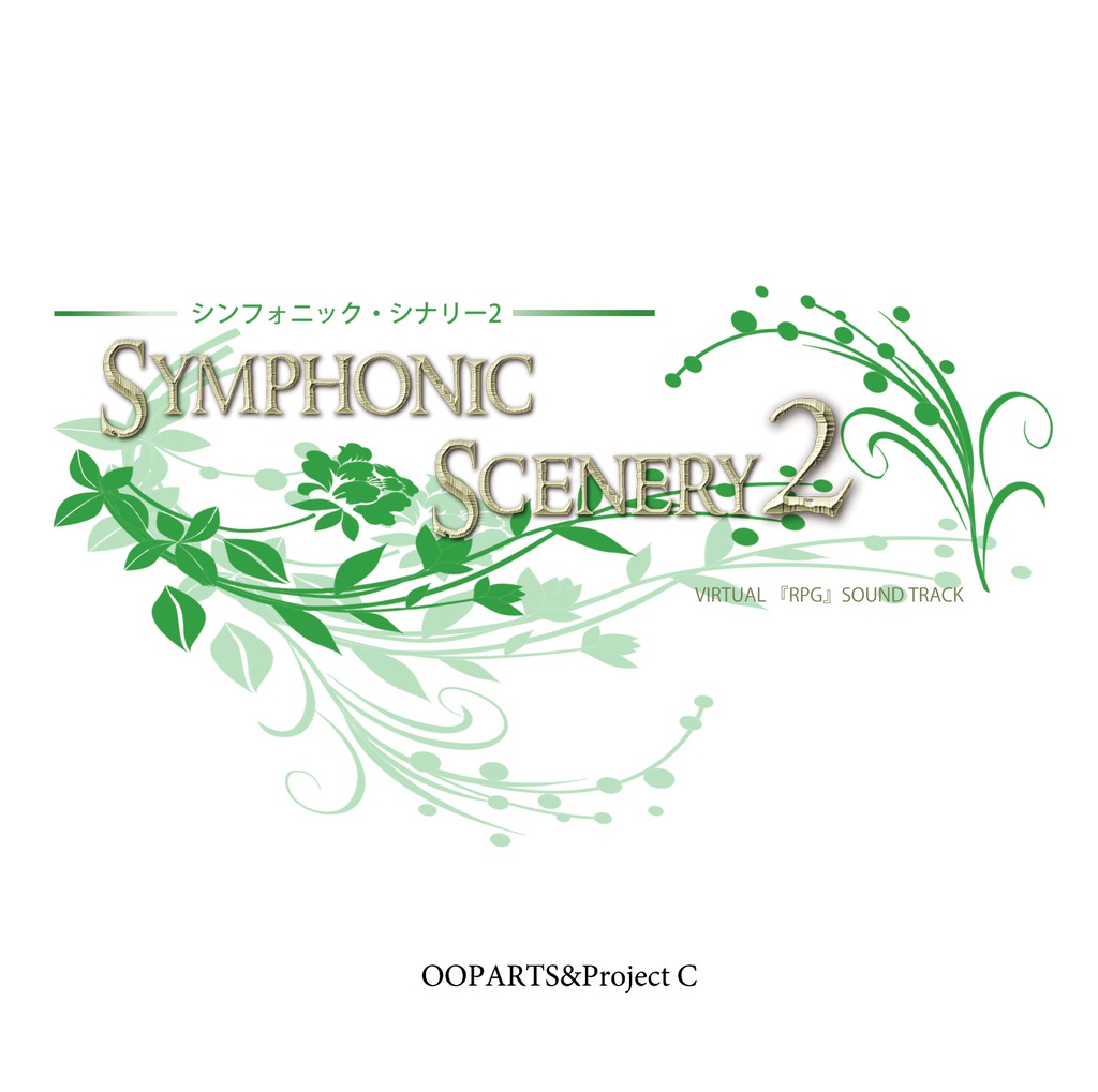 Symphonic Scenery 2 ~ 仮想RPG オリジナル・サウンドトラック ~ MP3 DL版