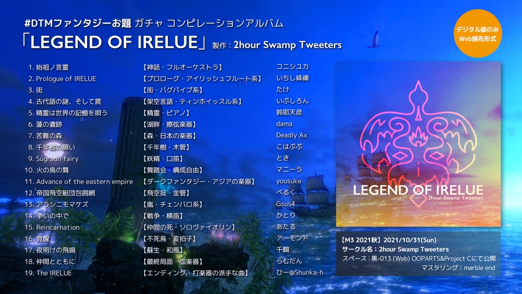 【MP3版 無料!!】『LEGEND OF IRELUE』【第1回ファンタジーお題ガチャコンピ】