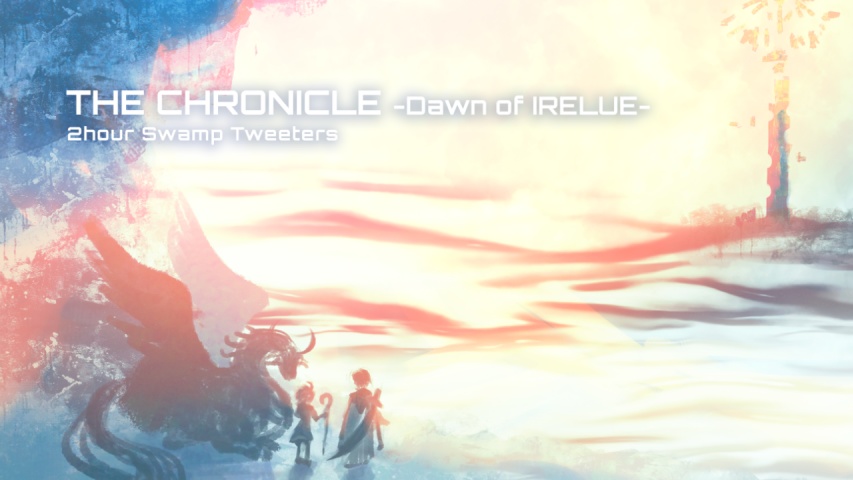 【MP3版　無料！！】『THE CHRONICLE -Dawn of IRELUE-』オリジナルサウンドトラック【第2回ファンタジーお題ガチャコンピ】