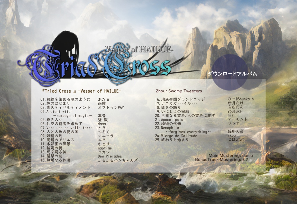 『Triad Cross 』-Vesper of HAILUE-【第3回ファンタジーお題ガチャコンピ】