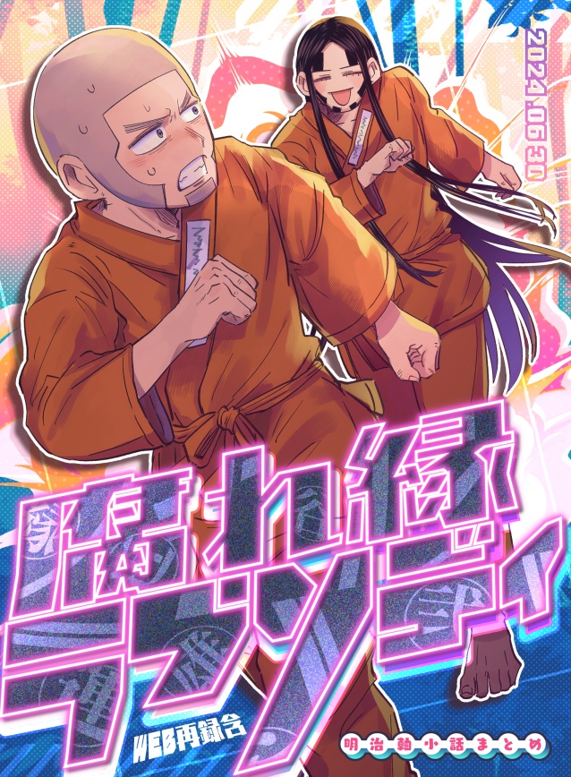 腐れ縁ラプソディ