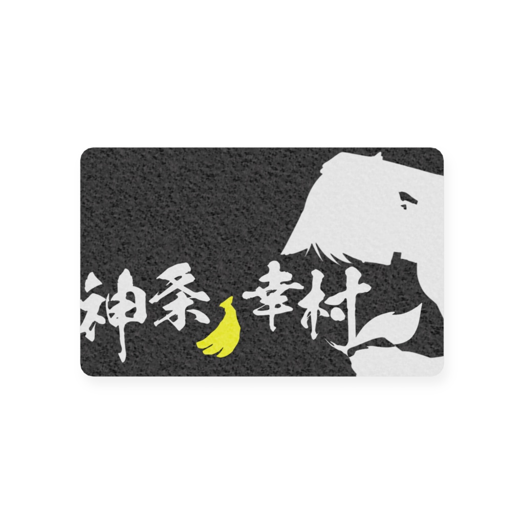 生誕祭シリーズ 幸虐会員証!?