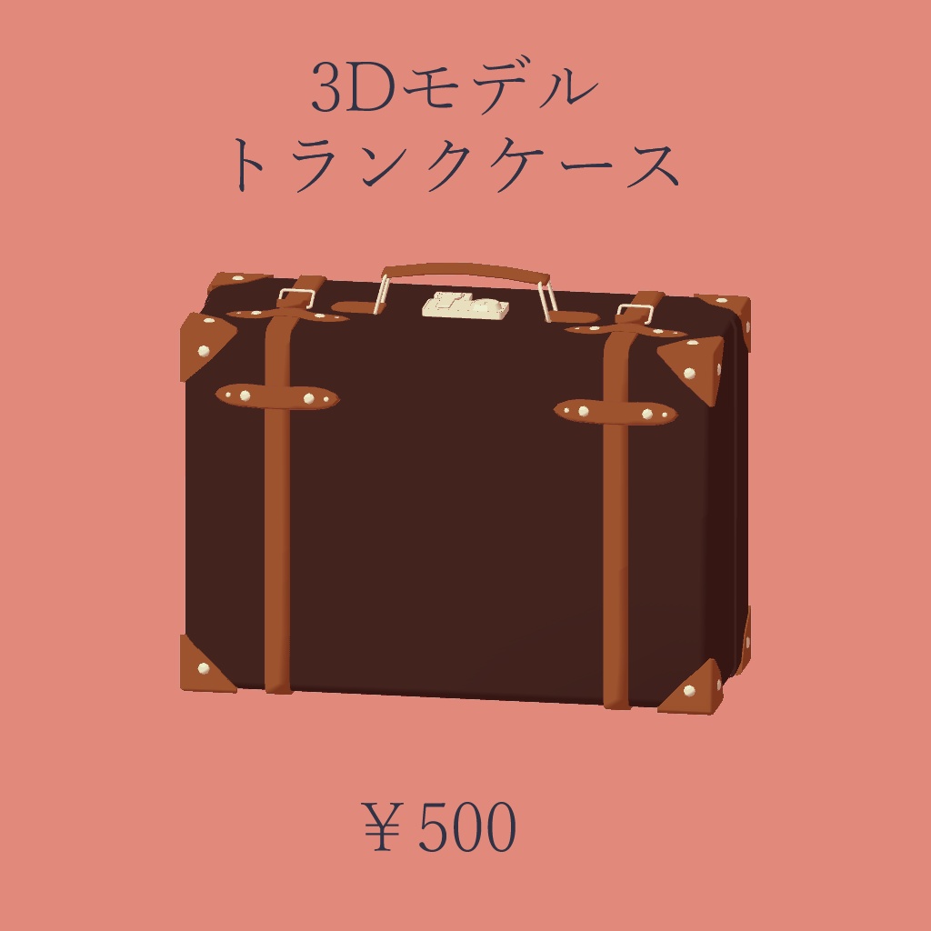 【3Dモデル】トランクケース
