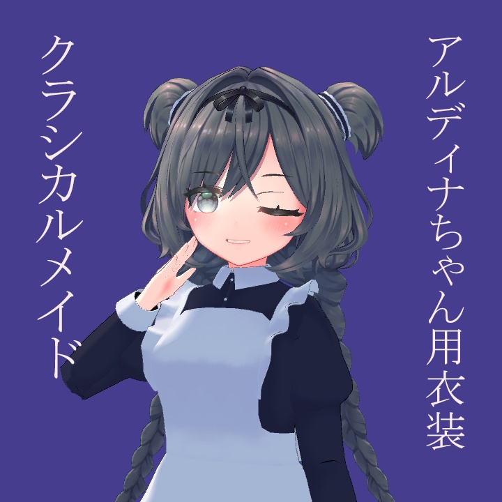 【アルディナちゃん用衣装】クラシカルメイド