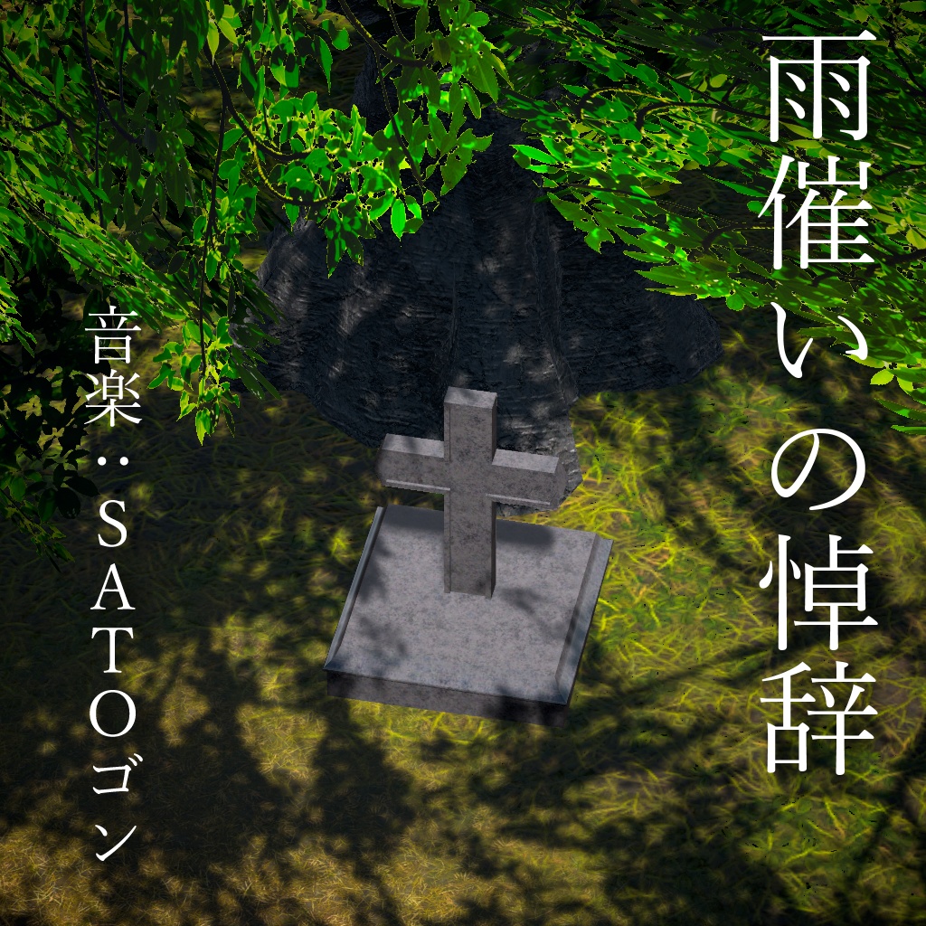 3rd EP「雨催いの悼辞」