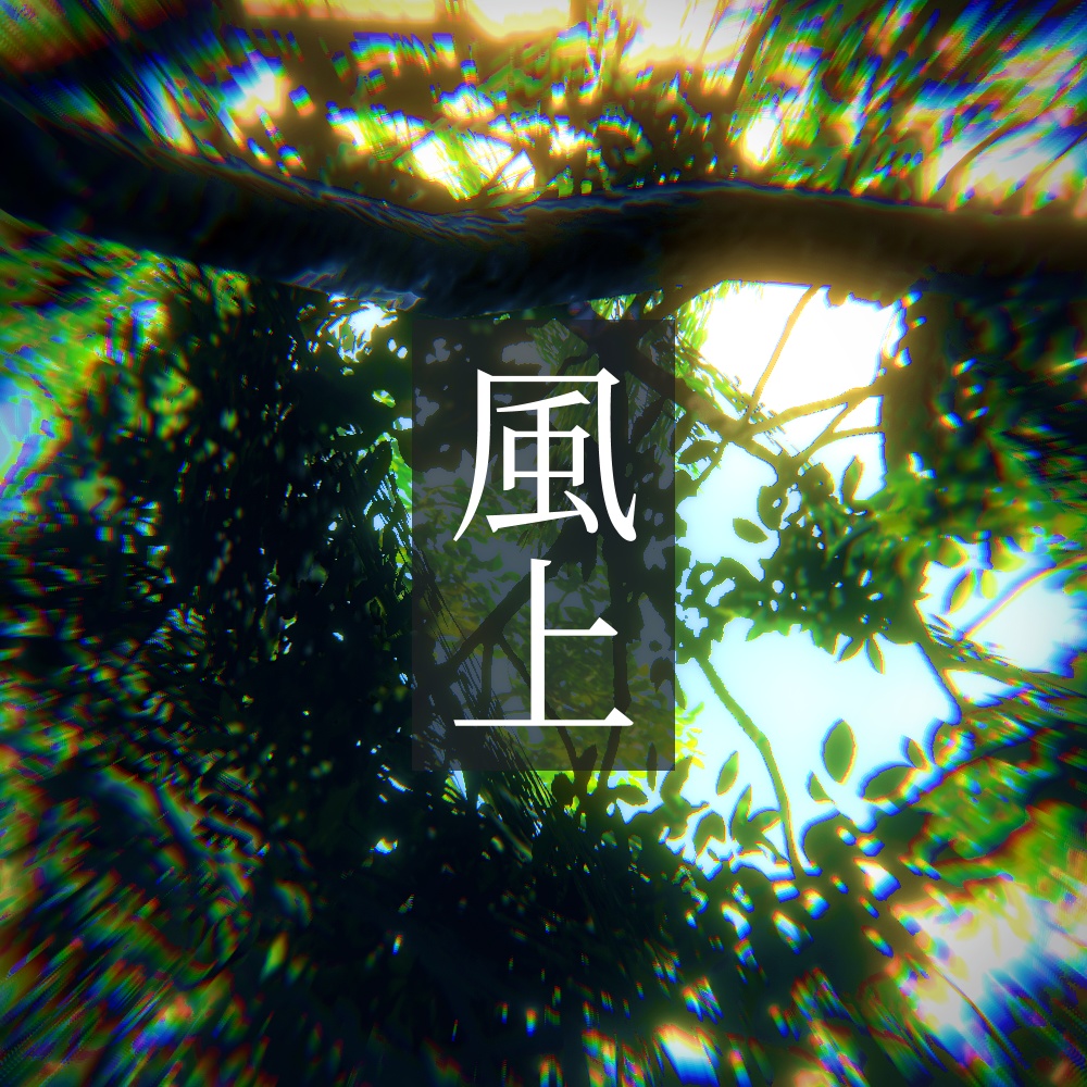 4th EP「風上」