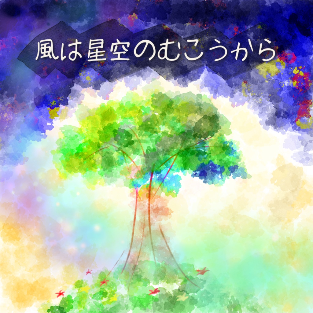 5thEP「風は星空のむこうから」