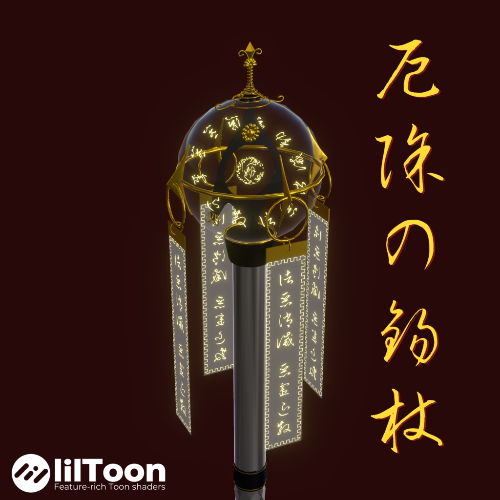 厄除の錫杖【3Dモデル】