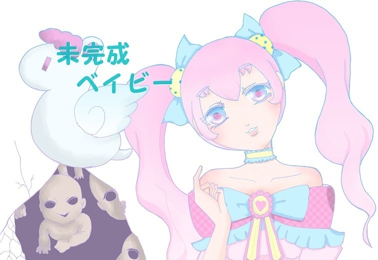 未完成ベイビー