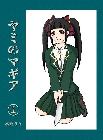 ヤミのマギア①