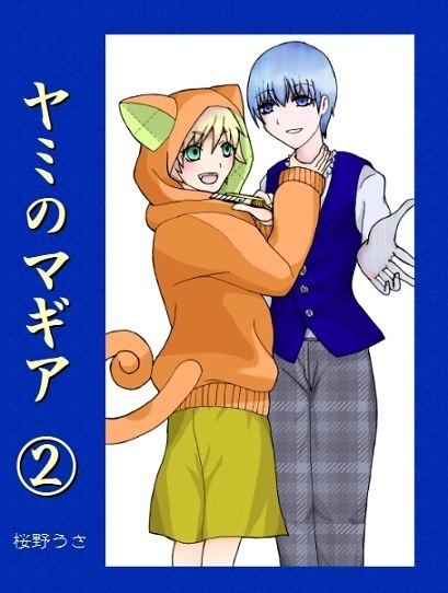 ヤミのマギア①②セット