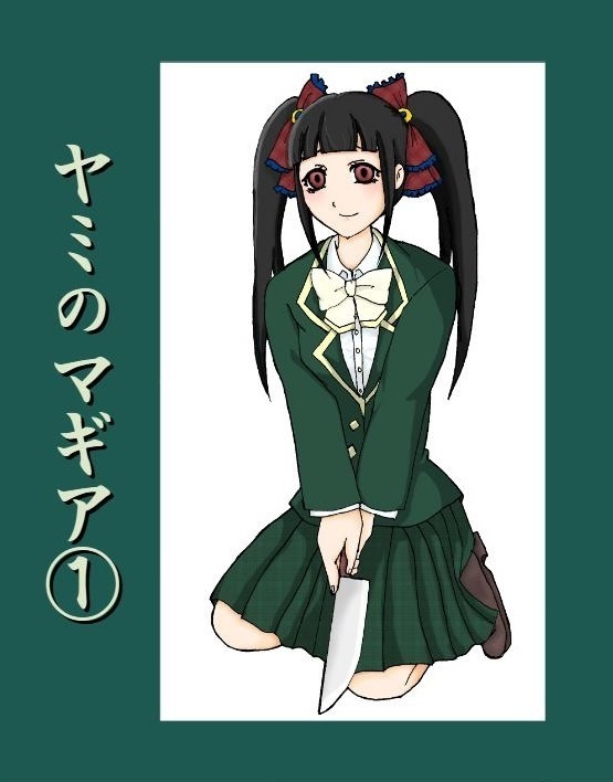 ヤミのマギア①②セット