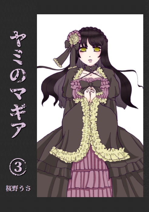 ヤミのマギア①~③セット