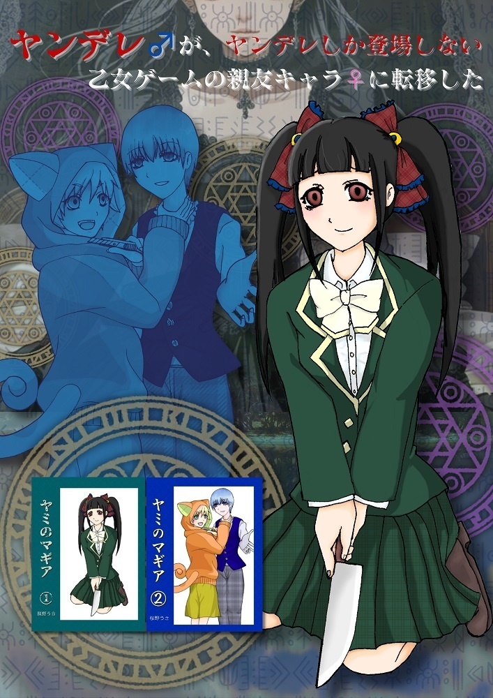 ヤミのマギア①②セット