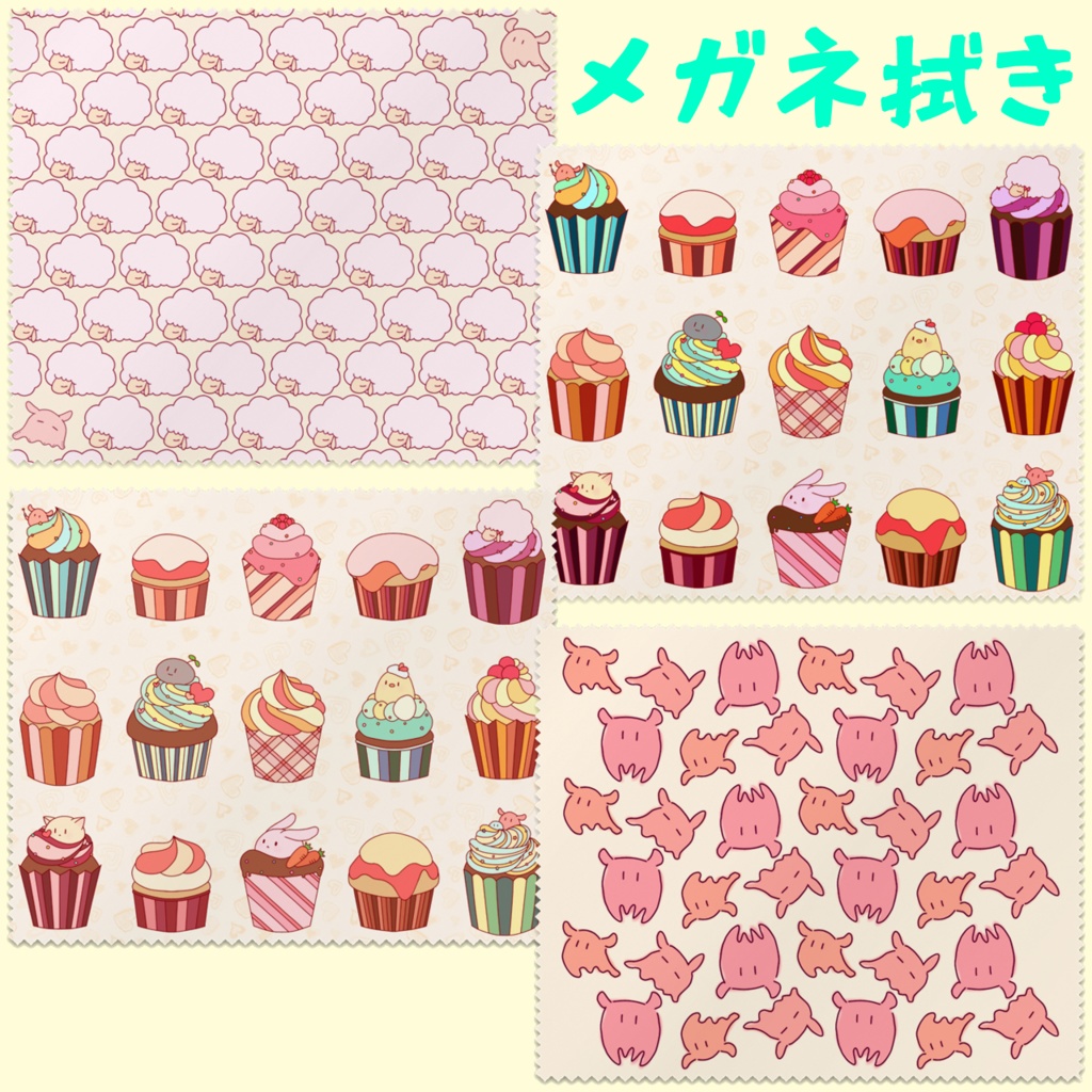 メガネ拭き(4種)