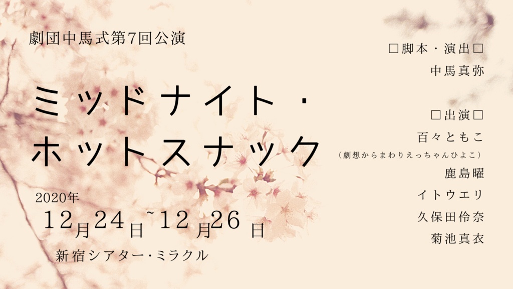 ミッドナイト・ホットスナック