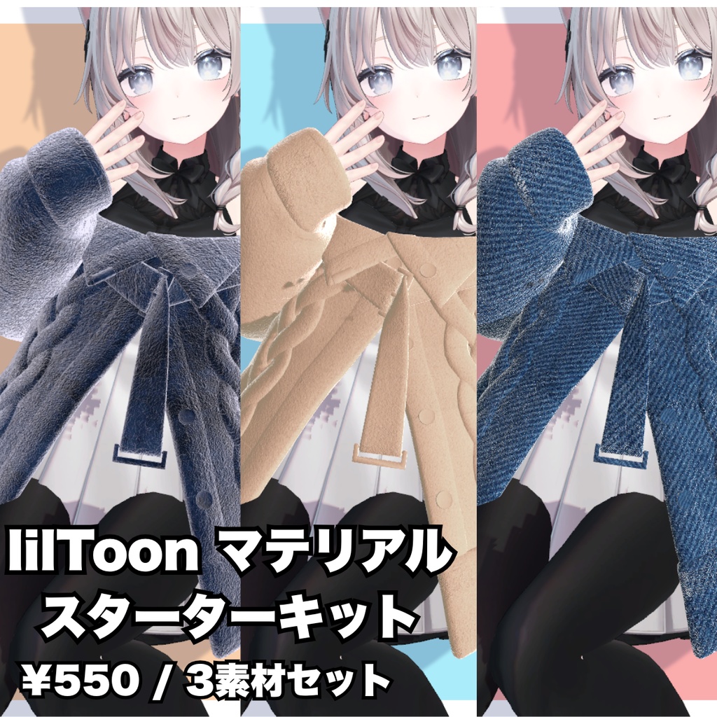 lilToonマテリアルキット 布地3セット