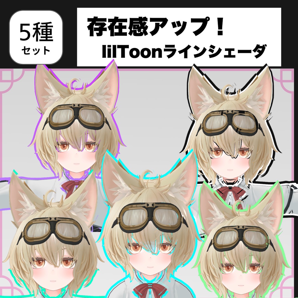 【無料版あり】lilToon拡張アウトラインシェーダーパック【一括適用ツール付き】