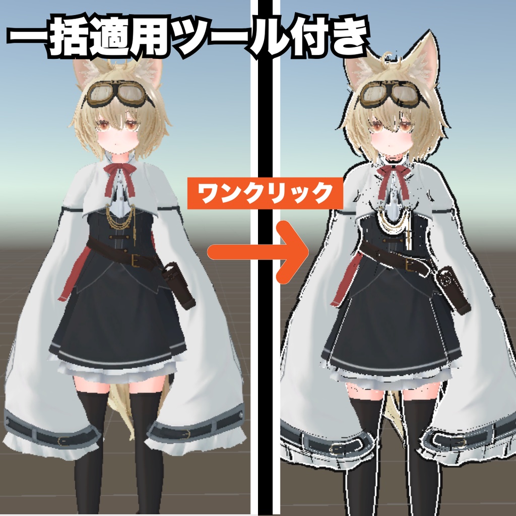 【無料版あり】lilToon拡張アウトラインシェーダーパック【一括適用ツール付き】