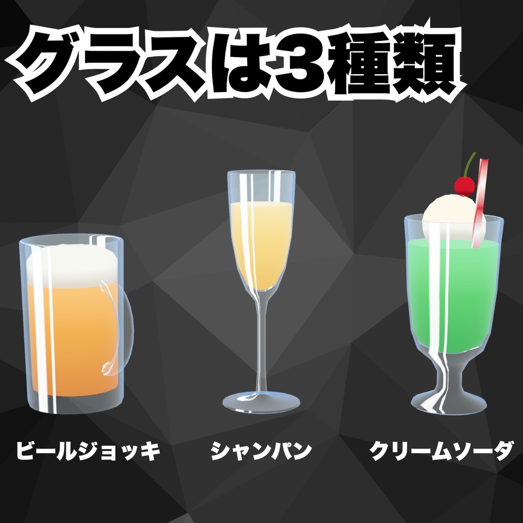 そろって乾杯!グラスセット【ワールド用 / PC・Quest対応 / 同期】