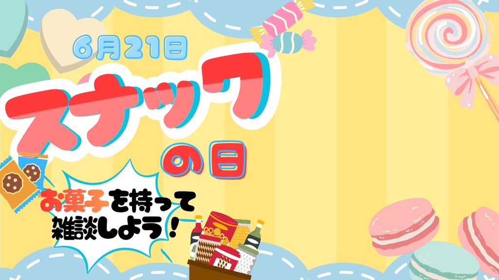 【無料配布】　6月21日限定　スナックの日サムネイル