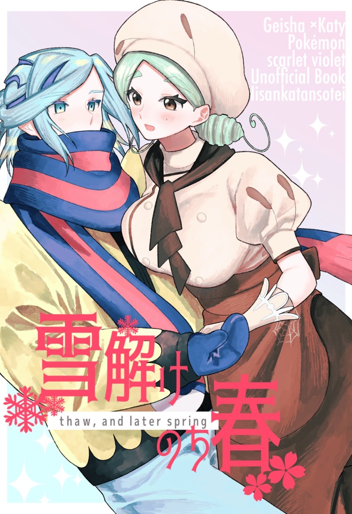 雪解けのち春